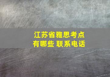 江苏省雅思考点有哪些 联系电话